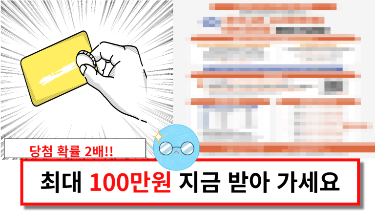 최대 100만원 지금 받아 가세요.