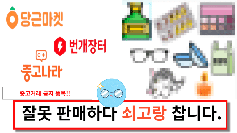 잘못 판매하다 쇠고랑 찹니다.