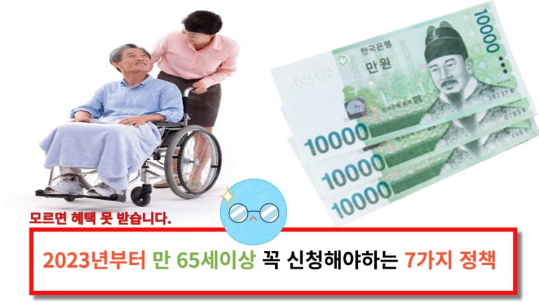 2023년부터 만 65세이상 꼭 신청해야하는 7가지정책!