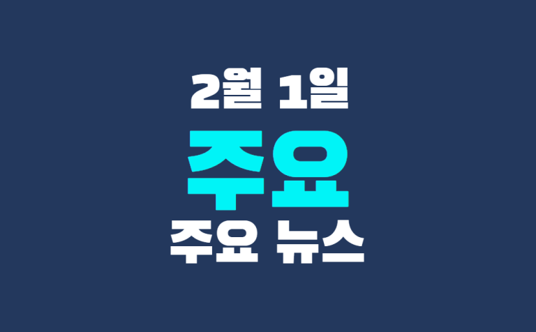 2월 1일 주요뉴스